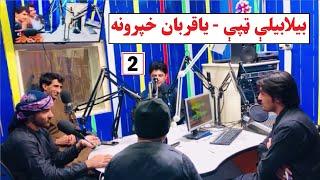 بیلابیلې په زړه پورې ټپې - یاقربان خپرونه - سولې پيغام راډيو | Yaqurban Khparawana | New Tapay 2021