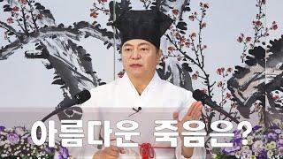 1996강 죽음을 맞이할 때 바르게 해야할 것[도원(道圓)대학당 강의]