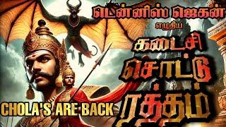 கடைசி சொட்டு ரத்தம் | சோழர் காலத்துக்கு பயணம்| Dennis Jegan |#tamilnovelsaudiobooks #tamilnovels