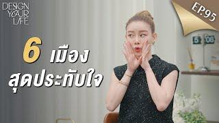 EP.95 | 6 เมืองสุดประทับใจ ที่ไปแล้วอยากไปซ้ำ #DESIGNYOURLIFE