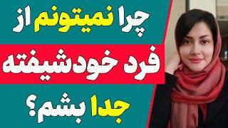 چرا عاشق فرد خودشیفته شدم؟ | چرا از جدایی از فرد خودشیفته میترسم؟