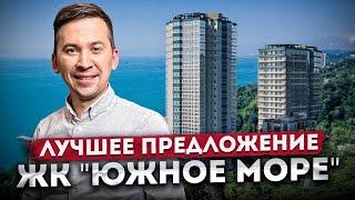 Квартиры с видом на море в Сочи! Старт продаж нового корпуса ЖК "Южное Море"