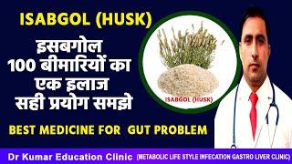 Isabgol (Husk)\\इसबगोल 100 बीमारियों का एक इलाज सही प्रयोग समझे\\BEST MEDICINE FOR  GUT PROBLEM