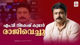 എംവി നികേഷ് കുമാർ രാജിവെച്ചു | MV Nikesh Kumar | Reporter tv |