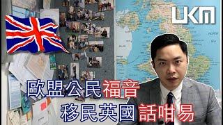 歐盟公民移民英國捷徑 EU Pre-settlement Scheme