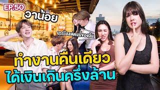 “วาน้อย” โปรเพลเยอร์ ROV ทำงานบาร์โฮสต์ คืนเดียวได้เงินเกินครึ่งล้าน! |ฟีลแฟนได้ป่ะ EP.50 @Wanoiz