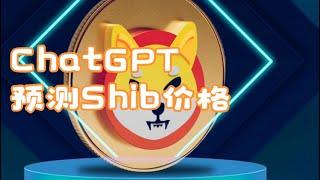 ChatGPT预测Shib价格