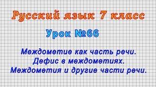 Русский язык 7 класс (Урок№66 - Междометие как часть речи. Дефис в междометиях.)