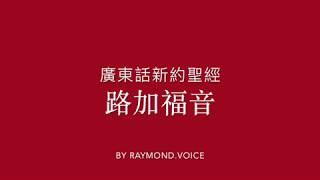 廣東話新約聖經 路加福音 第1-24章 New Testament in Cantonese The Gospel of Luke Ch1-24