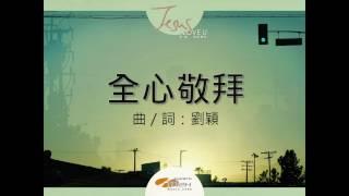 『全心敬拜』 團契遊樂園10 耶穌，我深愛你（基督教詩歌）