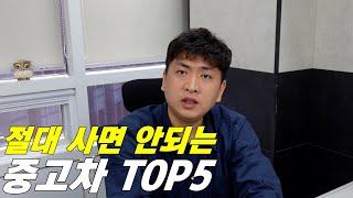 수리비 폭탄 각오하고 사야하는 중고차 TOP5를 뽑아봤습니다