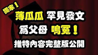 薄瓜瓜結婚後首次推特長文全紀錄，憤怒控訴廣大網友為父母喊冤，薄熙來單純谷開來高雅，真相令人震驚