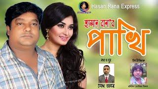 Pakhi  পাখি   Hasan Rana   Sheikh Omor  Sad Song 2021 Hasan Rana Express