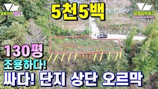 양평토지매매[매물번호 461번] 청정마을내 단지 상단 위치한 130평 토지/오르막 도로 참고 하세요/지하수 완비됨 5천5백