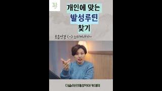 개인에 맞는 발성루틴 찾기