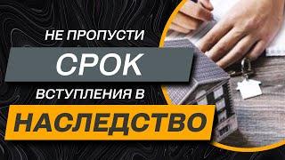 ️Сроки вступления в наследство - как не пропустить и возобновить при необходимости. Самое главное