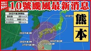 【中文字幕】10號颱風最新消息【日本・九州熊本】