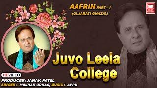 Juvo Leela College | જુવો લીલા કોલેજ | Hit Gujarati Ghazals Of Manhar Udhas