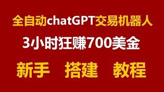 真正0风险全自动chatGPT交易机器人｜3小时赚700美金｜无风险套利｜24小时全自动交易机器人搭建教程