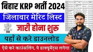 Bihar KRP Merit List 2024 | Bihar KRP Counselling Kaise Karaye |Bihar KRP Counselling Documents List