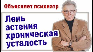 Лень / астения / хроническая усталость