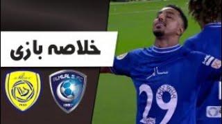 خلاصه بازی النصر عربستان 0 - الهلال عربستان 4