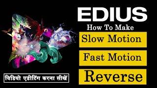 How to Make a Slow Motion , Fast Motion,  Reverse  In Edius 7/8/9 tutorial in hindi (हिन्दी)