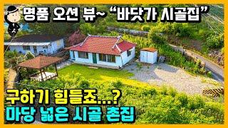 바닷가 시골 촌집 매매 소식. 바다 조망 굳. 올리모델링 완료. 마당이 이렇게 넓은 촌집은 처음입니다. 경상남도 고성군 하일면 학림리 주택. 촌집 시골집 전원주택 고성부동산