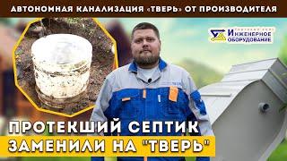 Септик ТВЕРЬ: монтаж автономной канализации ТВЕРЬ вместо сломанного септика другой марки.