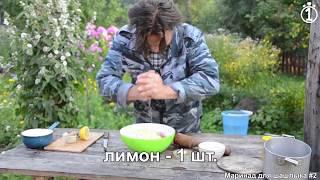 Маринад для шашлыка без уксуса #02