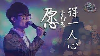 李行亮 - 愿得一人心『這清晰的話語，嘲笑孤單的自己~』【動態歌詞Lyrics】