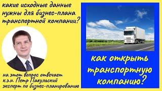 Бизнес план фуры, транспортной компании. Какие исходные данные нужны для разработки бизнес плана?