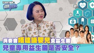 日本命力呈獻：健康關注組｜ EP135 PT2｜消委會唔建議嬰兒食益生菌 兒童專用益生菌是否安全？ ｜ 益生菌   ｜ 益生元 ｜ 兒童益生菌 ｜ 黃芳雯 ｜ 吳雲甫 ｜HOY TV 77台