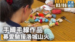 手織毛線作品 募愛馳援洛城山火｜大愛新聞   @DaaiWorldNews