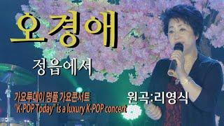 가수-오경애 [정읍에서/원곡:리영식] 가요투데이 명품 가요콘서트"K-POP Today" is a luxury K-POP concert