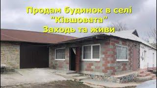 БУДИНОК ПРОДАМ В СЕЛІ "КІВШОВАТА", ЗАХОДЬ І ЖИВИ / ОГЛЯД /  Київська обл. Таращанський район