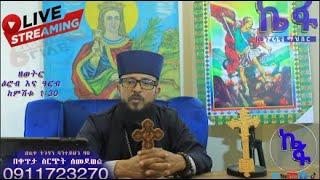 ዓርብ 09 2016 ዓ/ም ቀጥታ | Live መጋቤ ጥበብ ባንተይሁን ባዬ የፈዉስ አገልግሎት ስለ መናፍስቱ ዙርያ መማር ለምትፈልጉ ላይቩን ይቀላቀሉ