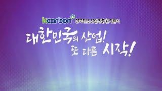한국탄소산업진흥원 개원식