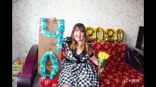 Мой Юбилей-2020!