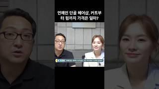 연예인 단골 헤어샵, 커트부터 펌까지 가격은 얼마?(feat. 헤어디자이너 나예라)