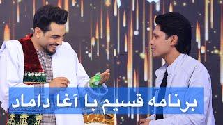 ویژه برنامه عیدی- قسیم با آغا داماد/Qasim Ba Agha Damaad especial show