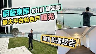 【蔚藍東岸】最大平台特色戶曝光180 °維港海景｜Full Pay意頭價買入三年樓花終於收樓｜驗樓報告 交樓質素 黑糯米睇樓 4K 中字 Montego Bay