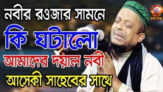 কি ঘটালো আমার দয়াল নবী আসেকী সাহেবের সাথে ll Mowlana Wali Ullah Asheki/ওয়ালী উল্লাহ আশেকী/ROYAL TV