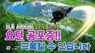 DJI 아바타 요턴 오류 뱅크턴으로 극복 입문자 필수 시청 Know-how to overcome dji avata yawturn problem with bank turn