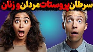 دلایل ابتلا به سرطان پروستات در زنان!