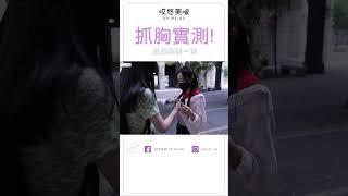 大街上抓胸部! 猜猜哪邊才是真胸~  #shorts @hua20__