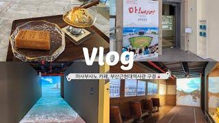 vlog 까사부사노 카페, 부산근현대역사관 구경부산 남포동 여행 코스 추천