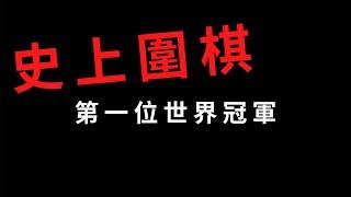 圍棋教學｜武宮正樹 VS 林海峰 到底誰才是真正的圍棋世界第一人｜GoGo先生