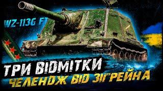 WZ-113G FT - ТРИ ВІДМІТКИ (80,7%) (ЧЕЛЕНДЖ ВІД @Zeegrain ) | #vgostiua #wot_ua