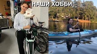НАШИ ХОББИ И УВЛЕЧЕНИЯ В США: ТЕННИС,  КАРТИНЫ, КУЛИНАРИЯ, ГОЛЬФ, КАНОИ И МНОГОЕ ДРУГОЕ